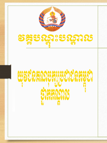 វគ្គបណ្ដុះបណ្ដាលយុវជនគណបក្សប្រជាជនកម្ពុជាថ្នាក់កណ្ដាល