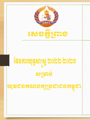 ផែនការយុទ្ធសាស្ដ្រ ២០២២-២០២៣ សម្រាប់យុវជនគណបក្សប្រជាជនកម្ពុជា